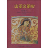中亚文明史（第4卷）（下）（辉煌时代：公元750年至15世纪末-文明的成就）