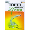 TOEFL核心词汇21天突破