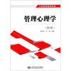 工商管理简明教程：管理心理学（第3版）