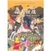 全球通史：蒙古征战（青少年彩图版）