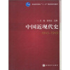 普通高等教育“十一五”国家级规划教材：中国近现代史