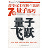 量子飞跃：改变你工作和生活的7种量子技巧