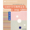 全国中学生物理竞赛分类试题解析丛书·全国中学生物理竞赛1-20届试题解析：电学分册