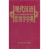 现代汉语3500常用字字典