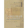 写在简帛上的文明：长江流域的简牍和帛书