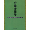 中国音韵学：中国音韵学研究会南昌国际研讨会论文集（2008）