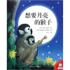 爱的味道图画书：想要月亮的猴子