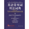 英语常用词用法词典（修订第2版）