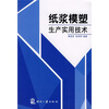 纸浆模塑生产实用技术