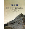 扬州城：1987-1998年考古发掘报告
