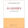 马克思主义理论研究和建设工程重点教材：西方政治思想史