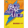 奥赛急先锋ABC卷：数学（小学5年级）（新课标）