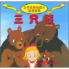 世界优秀动画片画册荟萃：三只熊