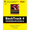 BackTrack4：利用渗透测试保证系统安全