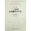 20世纪中国翻译文学史：新时期卷