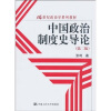 中国政治制度史导论（第2版）
