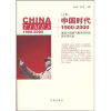 中国时代1900～2000（上卷）