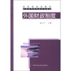财政部规划教材·全国高等院校财经类教材：外国财政制度