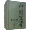 中国文学大辞典（上下册）（分类修订本）