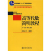 北京大学数学教学系列丛书：高等代数简明教程（下册）（第2版）