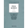 21世纪法学系列教材教学案例：票据法案例教程（第2版）