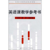全国中等职业技术学校：英语课教学参考书