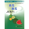 现代农业产业技术一万个为什么：西瓜、甜瓜100问
