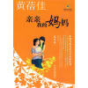 中国当代儿童文学名家丛书：亲亲我的妈妈（美绘版）