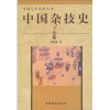 中国杂技史/中国艺术简史丛书