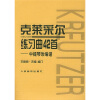 克莱采尔练习曲42首（中提琴改编谱）