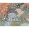 吴湖帆书画集