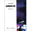 全军重点教材：应用流体力学