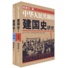 中华人民共和国建国史研究（套装共2册）