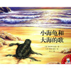 爱的味道图画书：小海龟和大海的歌
