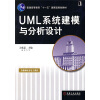 普通高等教育“十一五”国家级规划教材：UML系统建模与分析设计