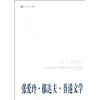 许子东讲稿（第2卷）：张爱玲·郁达夫·香港文学