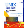 UNIX网络编程（卷1）：套接字联网API（第3版）