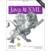 Java与XML（第3版）