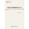 博源文库·现代性与中国社会转型丛书：台湾民主转型的经验与启示