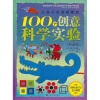让孩子开动脑筋的100个创意科学实验（典藏版）