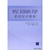 MSC.ADAMS FSP基础培训教程（附光盘）