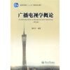 普通高等教育“十一五”国家级规划教材：广播电视学概论（第3版）