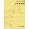 复旦博学语言学系列：语言学导论