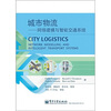 城市物流：网络建模与智能交通系统