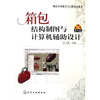 箱包结构制图与计算机辅助设计（附光盘）