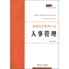 连锁经营管理工具：人事管理
