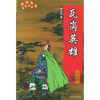 瓦岗英雄:单田芳评书精粹
