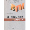 那个叫BIM的东西究竟是什么（附光盘）