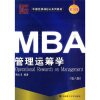 中国经典MBA系列教材：管理运筹学（第6版）（2010年版）