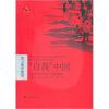 “自我中国”：现代中国社会中个体的崛起